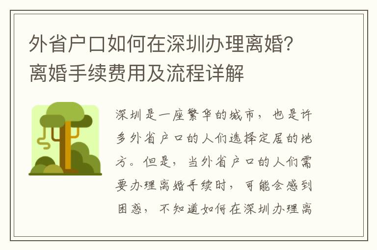 外省戶口如何在深圳辦理離婚？離婚手續費用及流程詳解