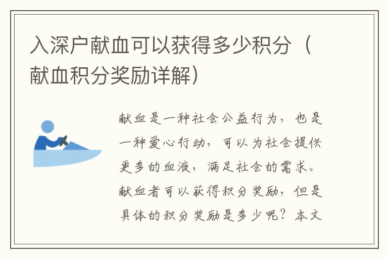 入深戶獻(xiàn)血可以獲得多少積分（獻(xiàn)血積分獎(jiǎng)勵(lì)詳解）