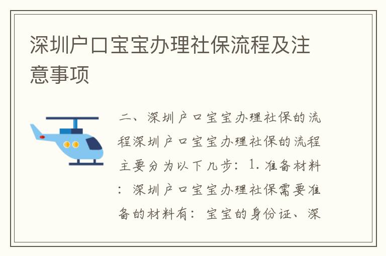 深圳戶口寶寶辦理社保流程及注意事項(xiàng)