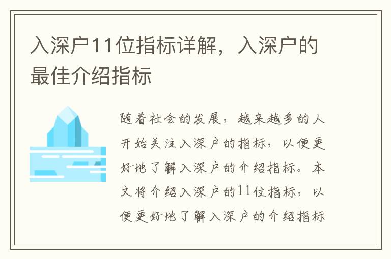 入深戶11位指標詳解，入深戶的最佳介紹指標