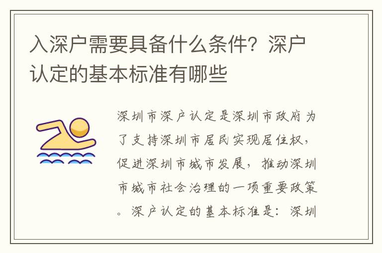 入深戶(hù)需要具備什么條件？深戶(hù)認(rèn)定的基本標(biāo)準(zhǔn)有哪些