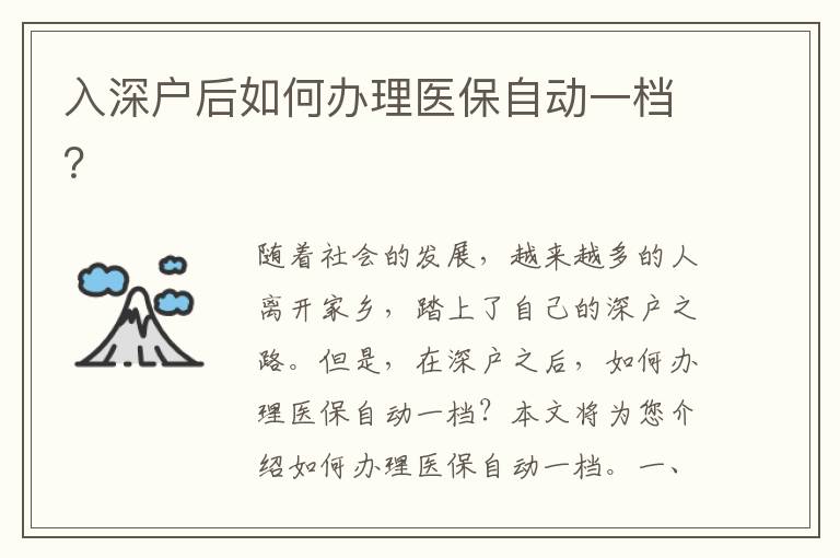 入深戶后如何辦理醫(yī)保自動(dòng)一檔？