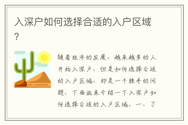 入深戶如何選擇合適的入戶區(qū)域？