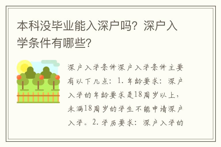 本科沒畢業(yè)能入深戶嗎？深戶入學(xué)條件有哪些？