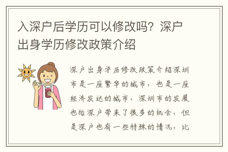 入深戶后學歷可以修改嗎？深戶出身學歷修改政策介紹