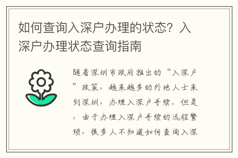 如何查詢?nèi)肷顟艮k理的狀態(tài)？入深戶辦理狀態(tài)查詢指南