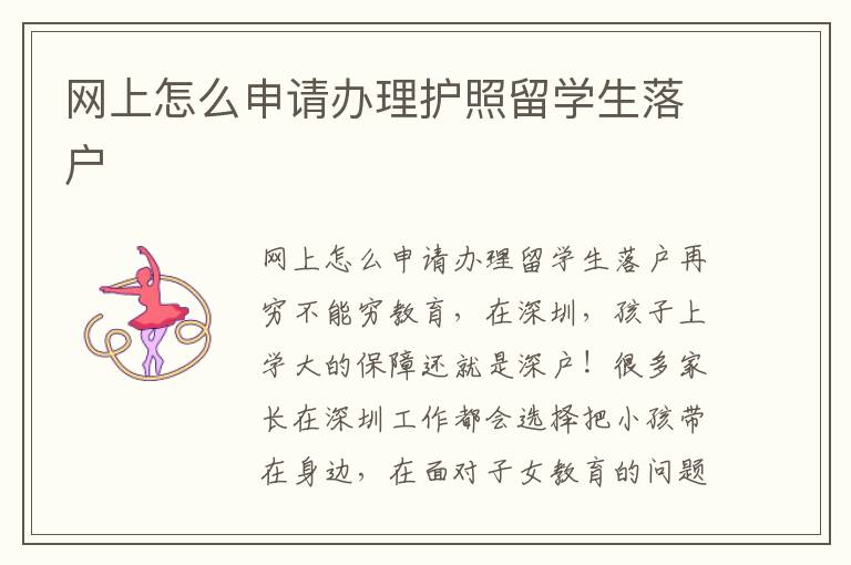 網(wǎng)上怎么申請辦理護照留學生落戶