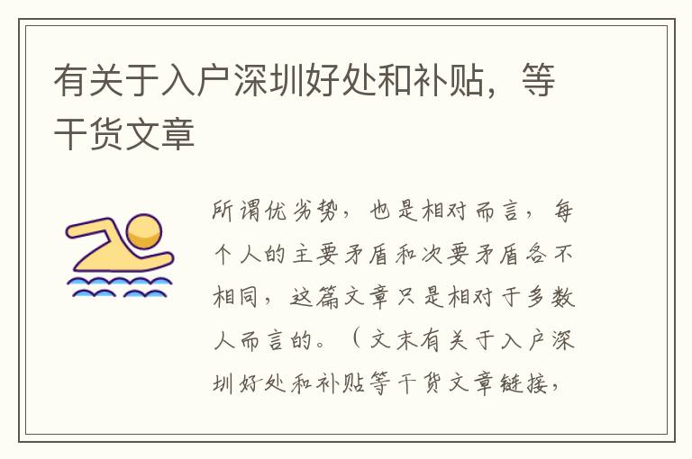 有關于入戶深圳好處和補貼，等干貨文章