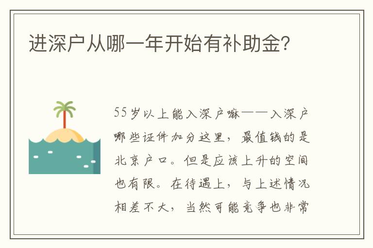 進(jìn)深戶(hù)從哪一年開(kāi)始有補(bǔ)助金？
