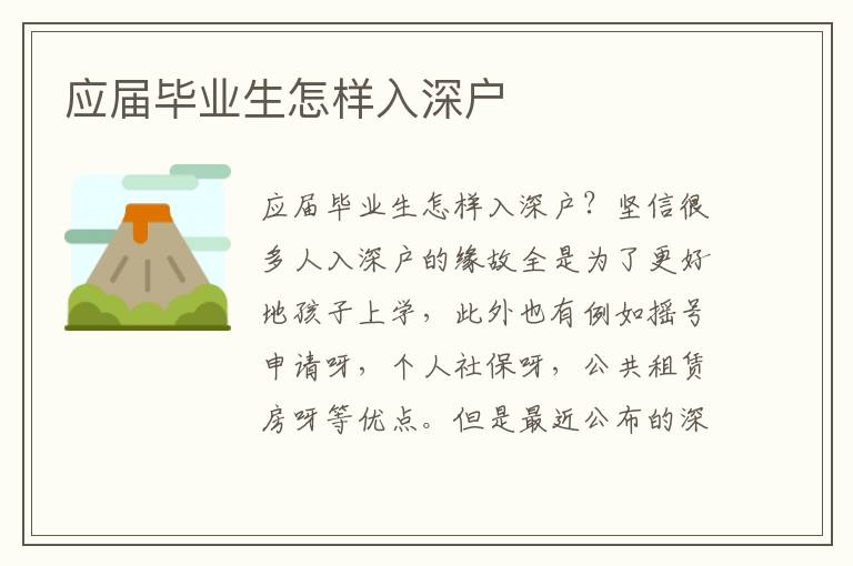 應(yīng)屆畢業(yè)生怎樣入深戶