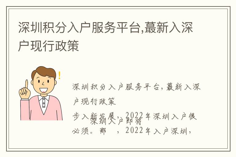 深圳積分入戶(hù)服務(wù)平臺(tái),蕞新入深戶(hù)現(xiàn)行政策