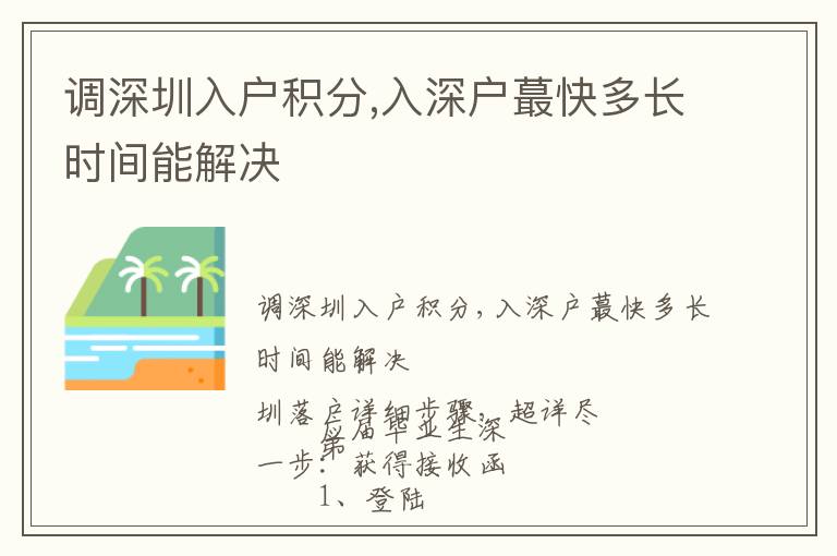 調(diào)深圳入戶積分,入深戶蕞快多長時(shí)間能解決