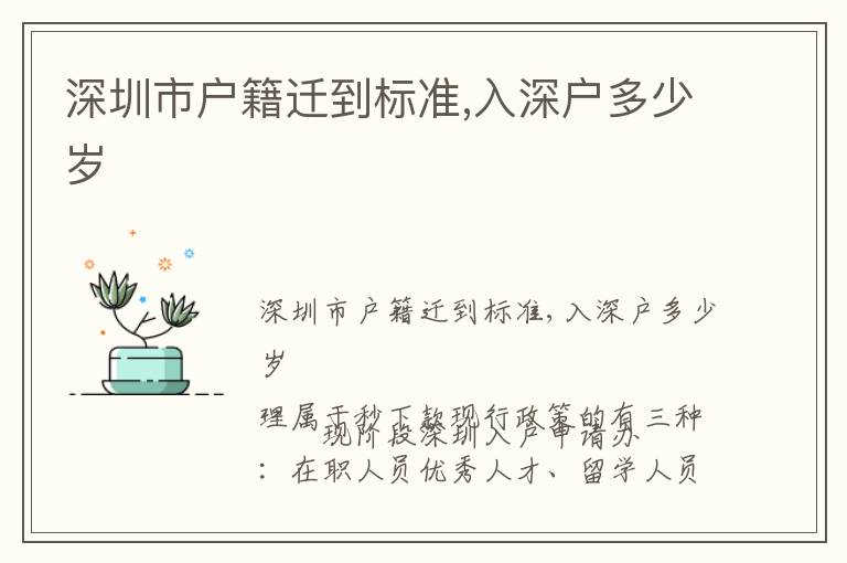 深圳市戶籍遷到標(biāo)準(zhǔn),入深戶多少歲