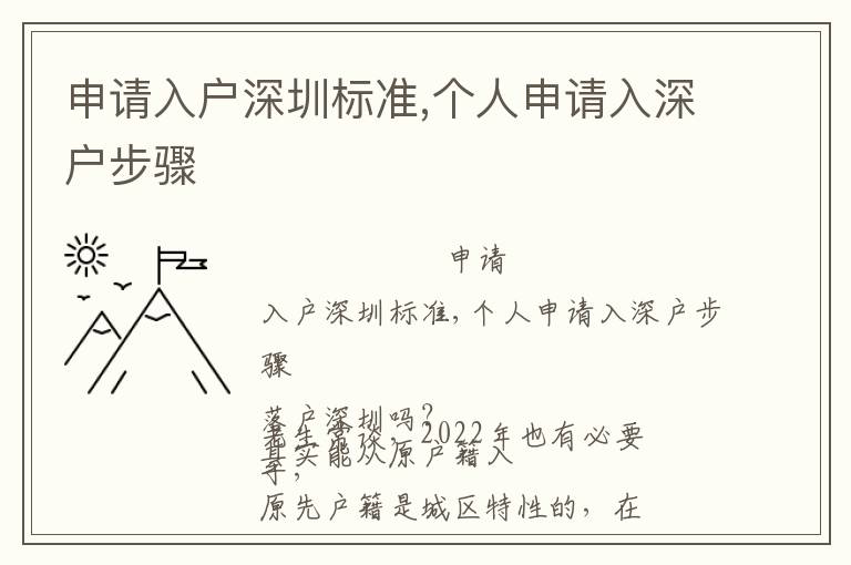 申請入戶深圳標(biāo)準(zhǔn),個人申請入深戶步驟