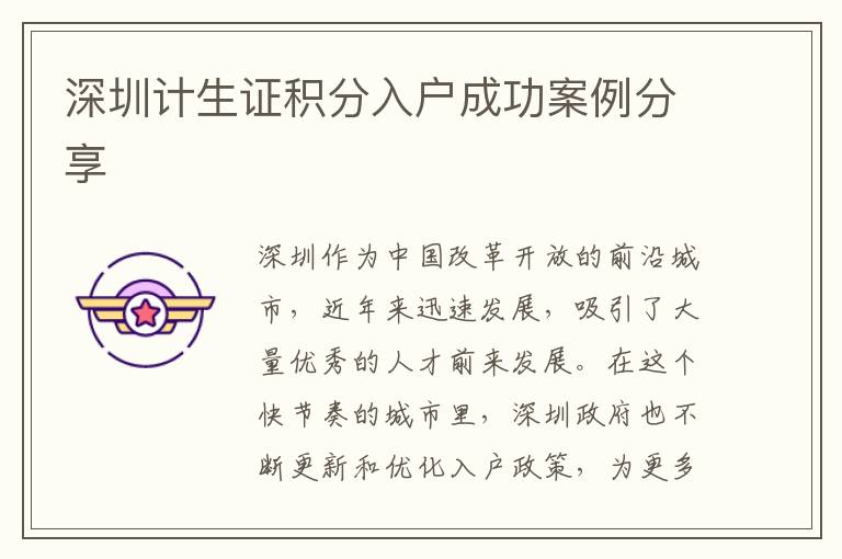 深圳計生證積分入戶成功案例分享