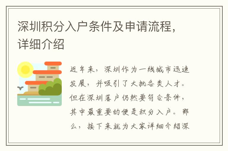 深圳積分入戶條件及申請流程，詳細介紹
