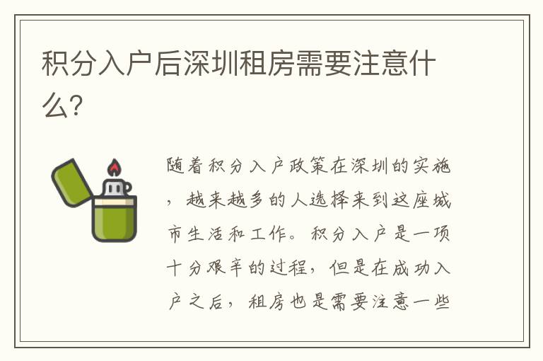 積分入戶后深圳租房需要注意什么？