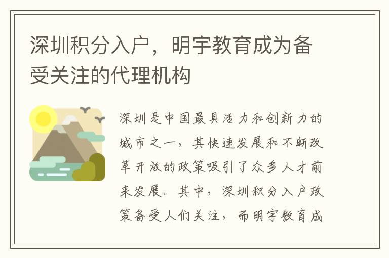 深圳積分入戶，明宇教育成為備受關(guān)注的代理機(jī)