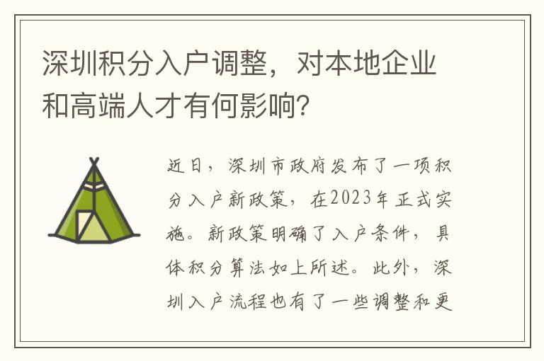 深圳積分入戶調整，對本地企業和高端人才有何