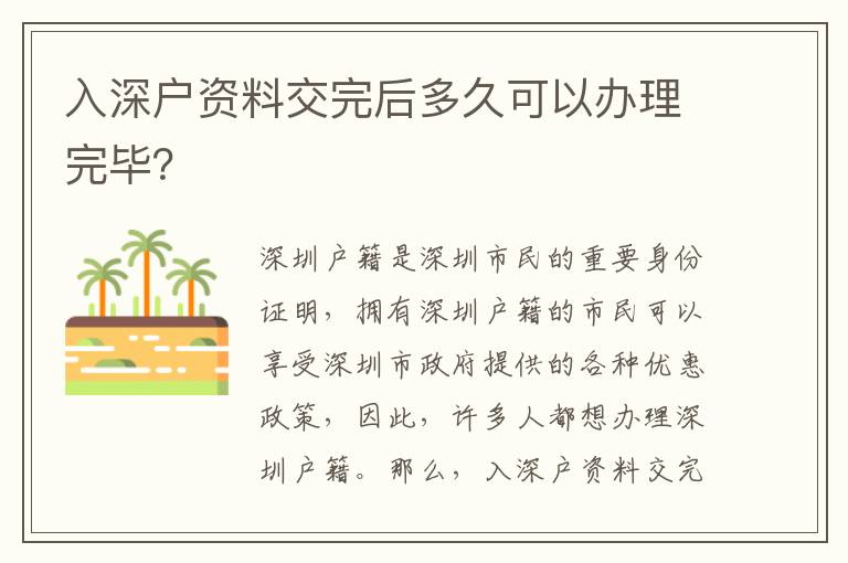 入深戶資料交完后多久可以辦理完畢？