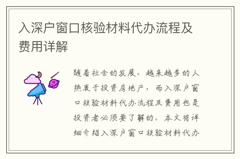 入深戶窗口核驗材料代辦流程及費(fèi)用詳解