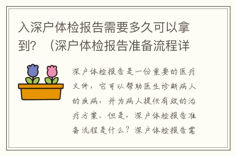 入深戶體檢報告需要多久可以拿到？（深戶體檢報告準備流程詳解）
