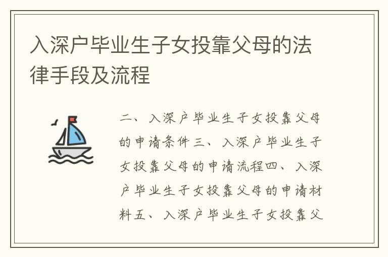 入深戶畢業(yè)生子女投靠父母的法律手段及流程