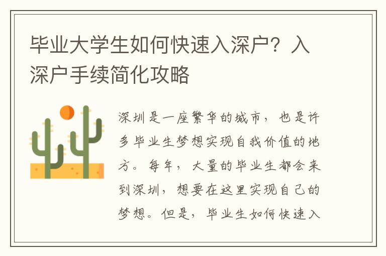 畢業大學生如何快速入深戶？入深戶手續簡化攻略