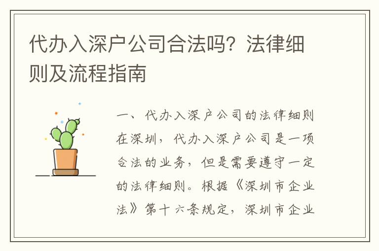 代辦入深戶公司合法嗎？法律細(xì)則及流程指南