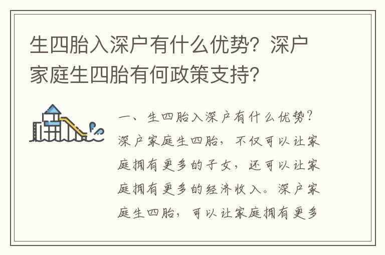 生四胎入深戶有什么優勢？深戶家庭生四胎有何政策支持？