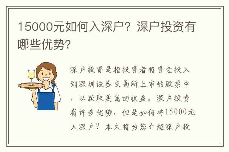15000元如何入深戶？深戶投資有哪些優勢？