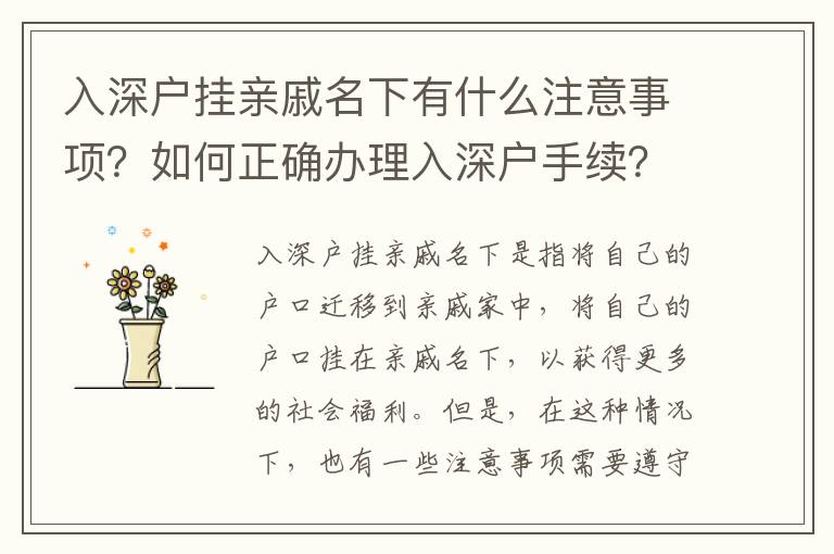 入深戶掛親戚名下有什么注意事項？如何正確辦理入深戶手續？