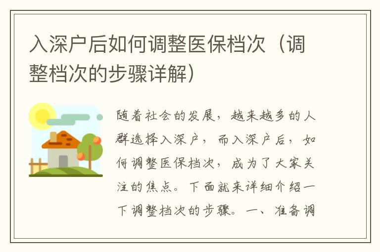 入深戶后如何調整醫(yī)保檔次（調整檔次的步驟詳解）