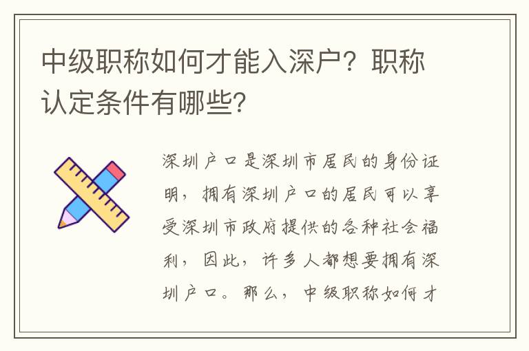 中級職稱如何才能入深戶？職稱認(rèn)定條件有哪些？
