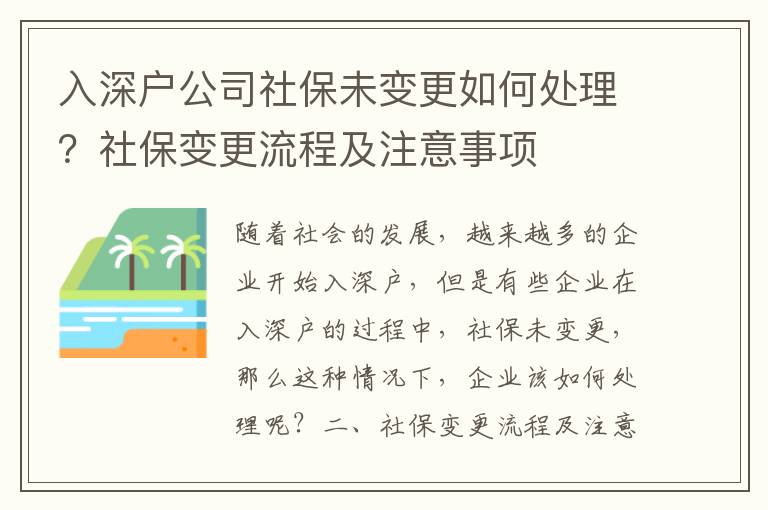 入深戶公司社保未變更如何處理？社保變更流程及注意事項