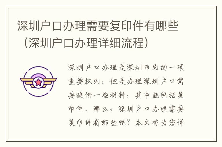 深圳戶口辦理需要復印件有哪些（深圳戶口辦理詳細流程）