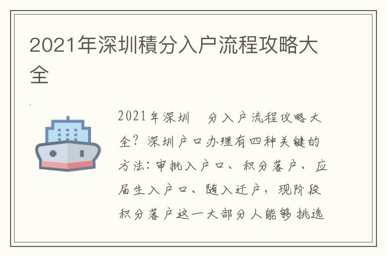 2021年深圳積分入戶流程攻略大全