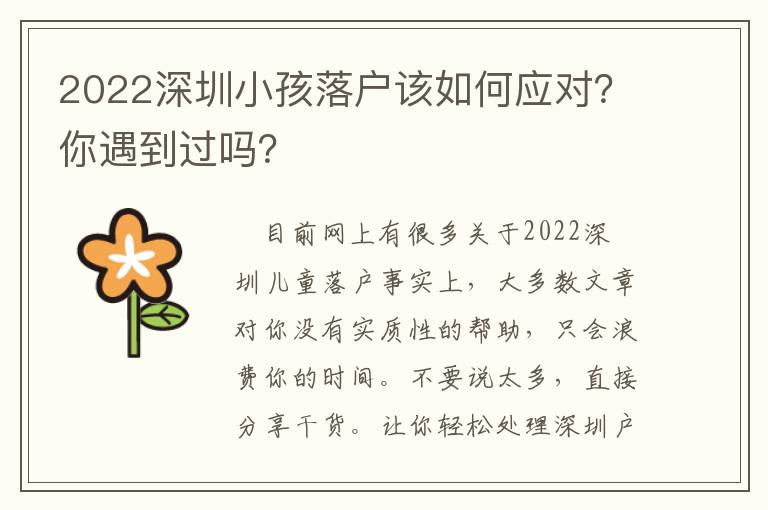 2022深圳小孩落戶該如何應(yīng)對(duì)？你遇到過嗎？