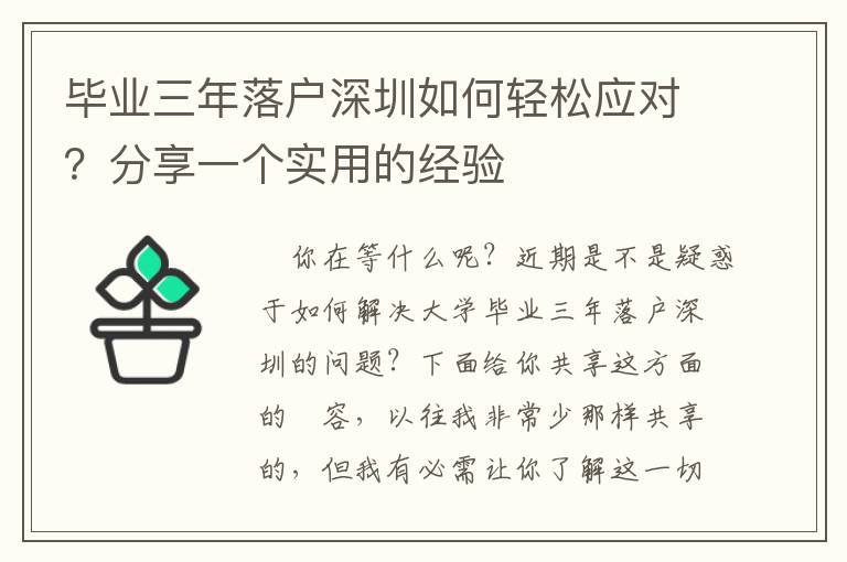 畢業(yè)三年落戶(hù)深圳如何輕松應(yīng)對(duì)？分享一個(gè)實(shí)用的經(jīng)驗(yàn)