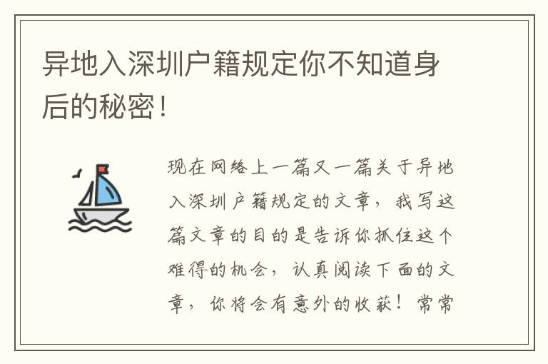 異地入深圳戶籍規定你不知道身后的秘密！