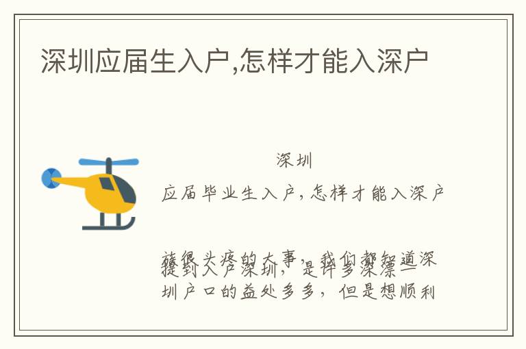深圳應(yīng)屆生入戶,怎樣才能入深戶