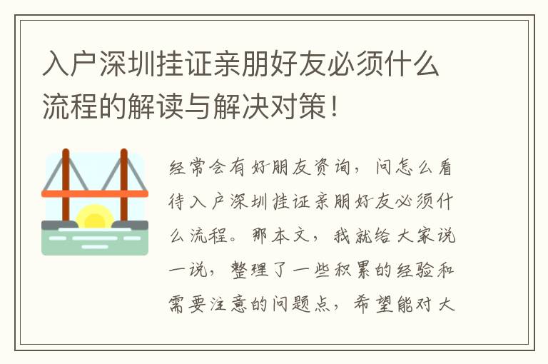入戶深圳掛證親朋好友必須什么流程的解讀與解決對(duì)策！