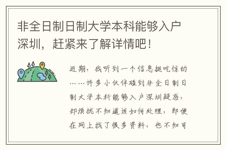 非全日制日制大學(xué)本科能夠入戶深圳，趕緊來了解詳情吧！
