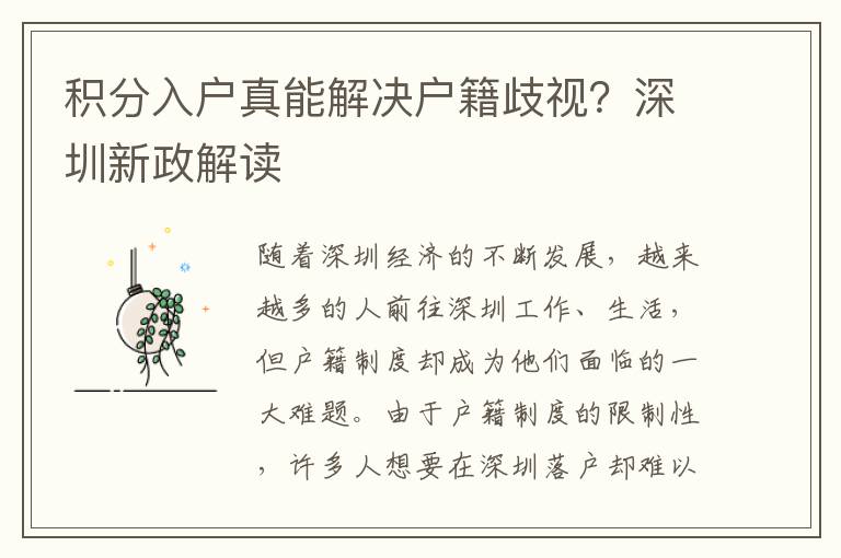 積分入戶真能解決戶籍歧視？深圳新政解讀
