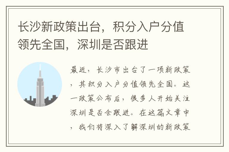 長(zhǎng)沙新政策出臺(tái)，積分入戶分值領(lǐng)先全國(guó)，深圳是