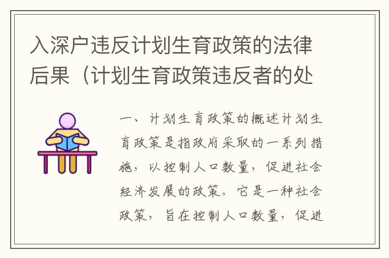 入深戶違反計(jì)劃生育政策的法律后果（計(jì)劃生育政策違反者的處罰）