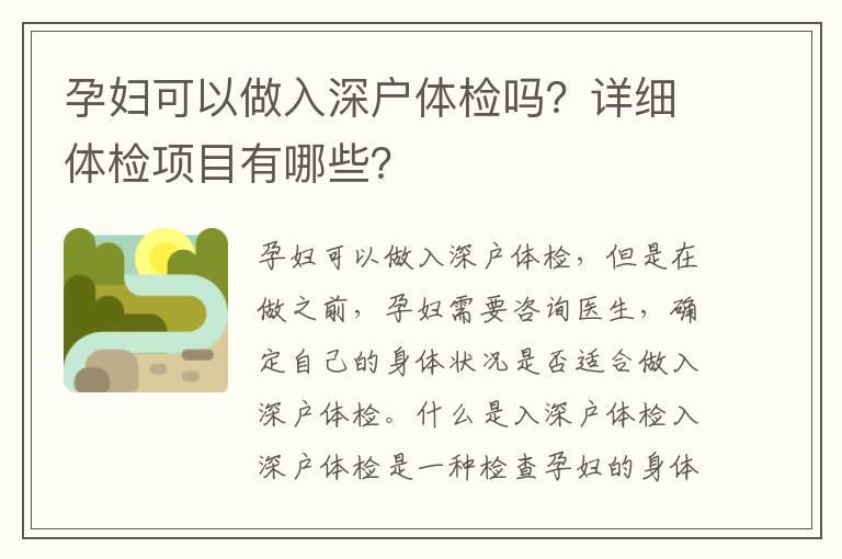 孕婦可以做入深戶體檢嗎？詳細體檢項目有哪些？