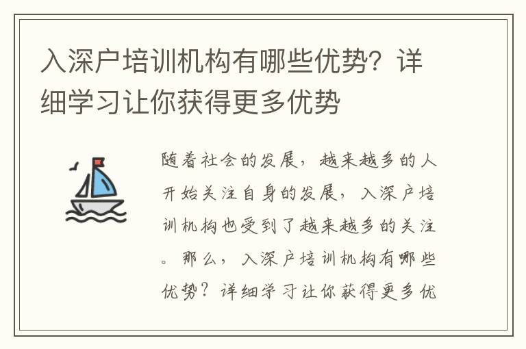 入深戶(hù)培訓(xùn)機(jī)構(gòu)有哪些優(yōu)勢(shì)？詳細(xì)學(xué)習(xí)讓你獲得更多優(yōu)勢(shì)
