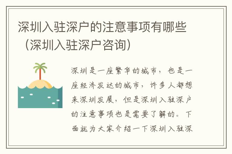 深圳入駐深戶(hù)的注意事項(xiàng)有哪些（深圳入駐深戶(hù)咨詢(xún)）