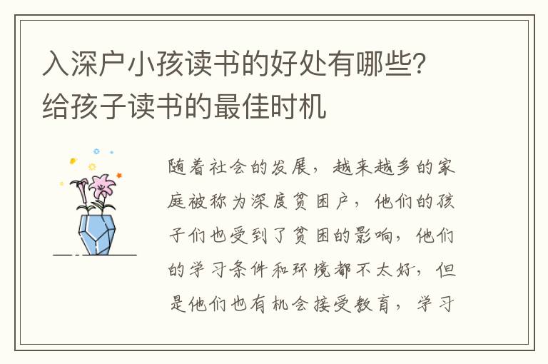 入深戶小孩讀書的好處有哪些？給孩子讀書的最佳時機